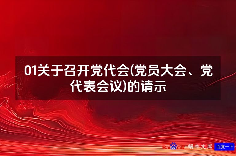 01关于召开党代会(党员大会、党代表会议)的请示