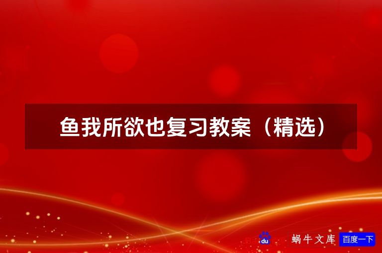 鱼我所欲也复习教案(精选)