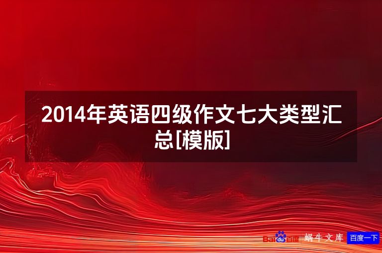 2014年英语四级作文七大类型汇总[模版]
