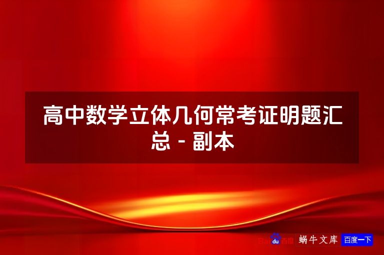高中数学立体几何常考证明题汇总 - 副本