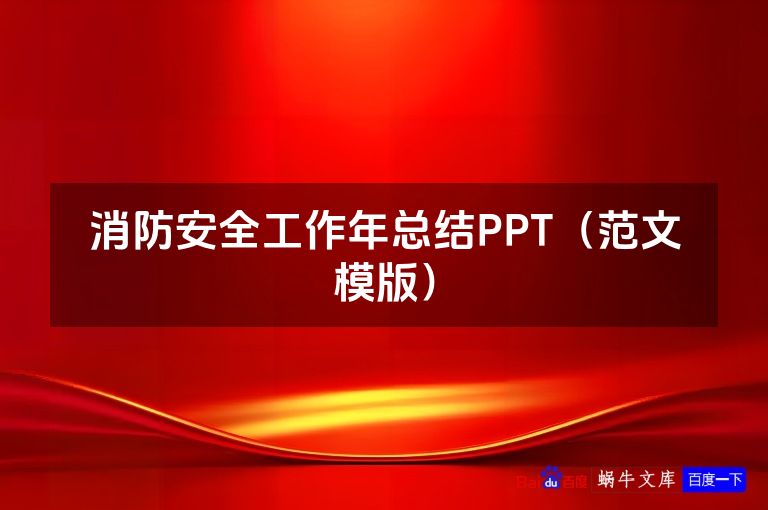 消防安全工作年总结PPT（范文模版）