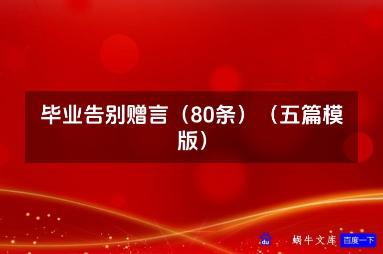 毕业告别赠言（80条）（五篇模版）