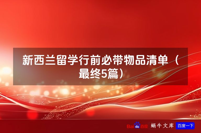 新西兰留学行前必带物品清单(最终5篇)