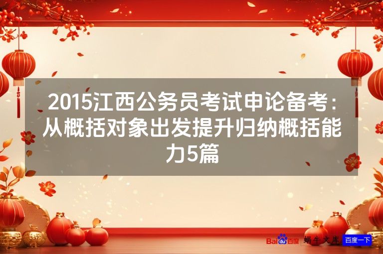 2015江西公务员考试申论备考：从概括对象出发提升归纳概括能力5篇