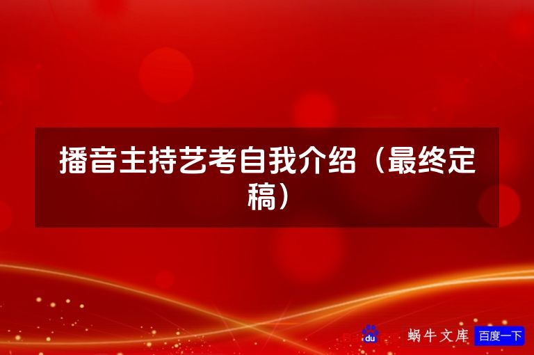 播音主持艺考自我介绍（最终定稿）