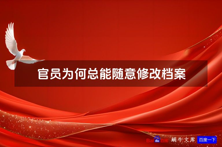 官员为何总能随意修改档案