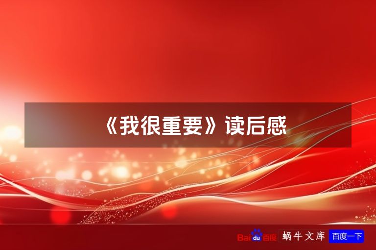《我很重要》读后感