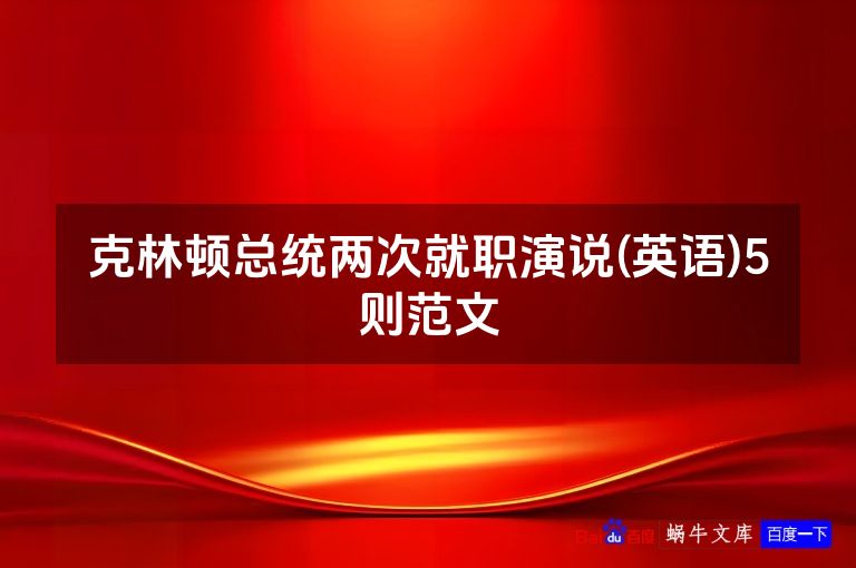 克林顿总统两次就职演说(英语)5则范文