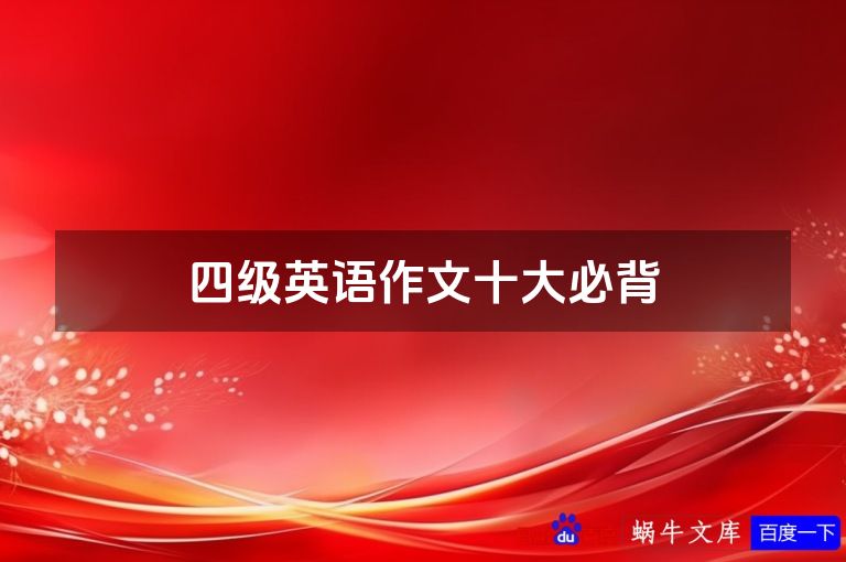 四级英语作文十大必背