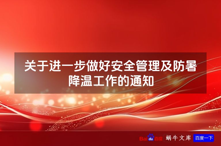 关于进一步做好安全管理及防暑降温工作的通知