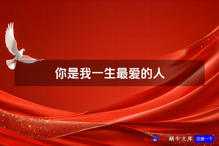 你是我一生最爱的人