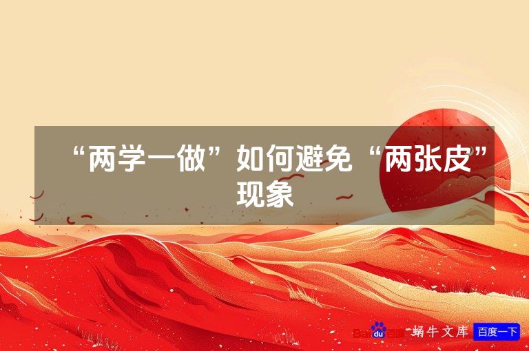 “两学一做”如何避免“两张皮”现象