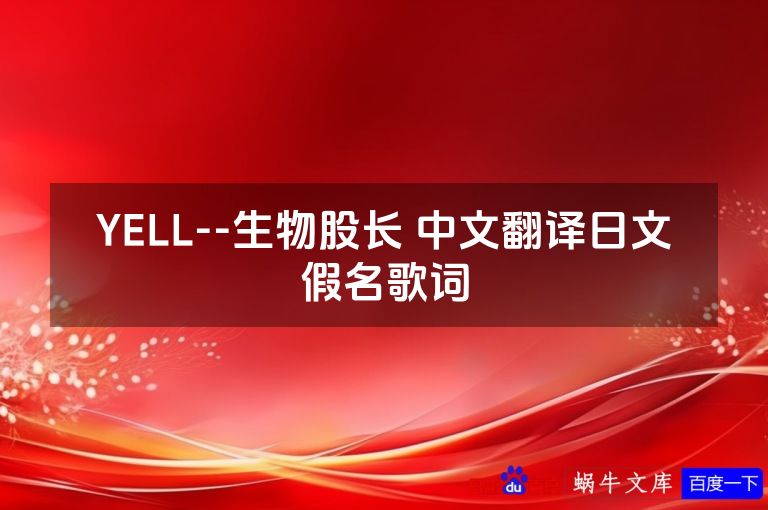 YELL--生物股长 中文翻译日文假名歌词
