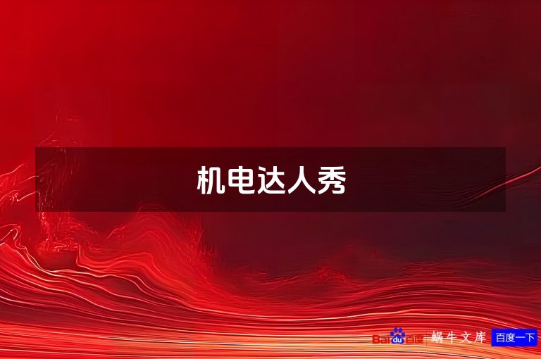 机电达人秀