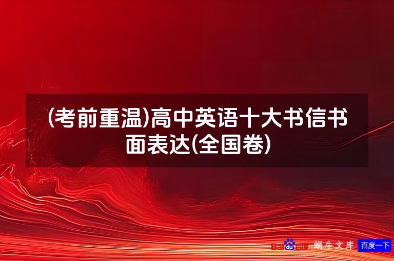 (考前重温)高中英语十大书信书面表达(全国卷)