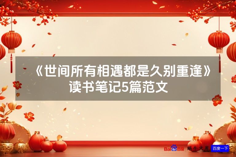 《世间所有相遇都是久别重逢》读书笔记5篇范文