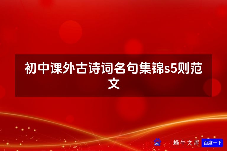 初中课外古诗词名句集锦s5则范文