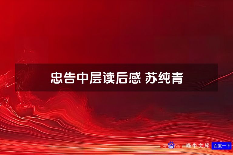 忠告中层读后感 苏纯青