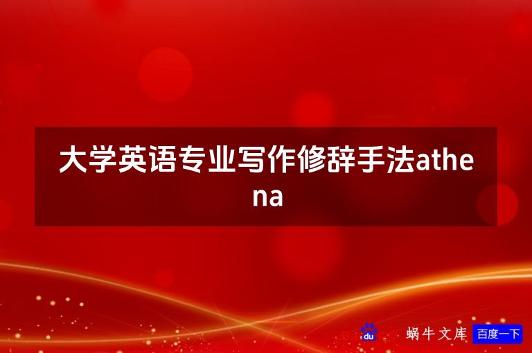 大学英语专业写作修辞手法athena