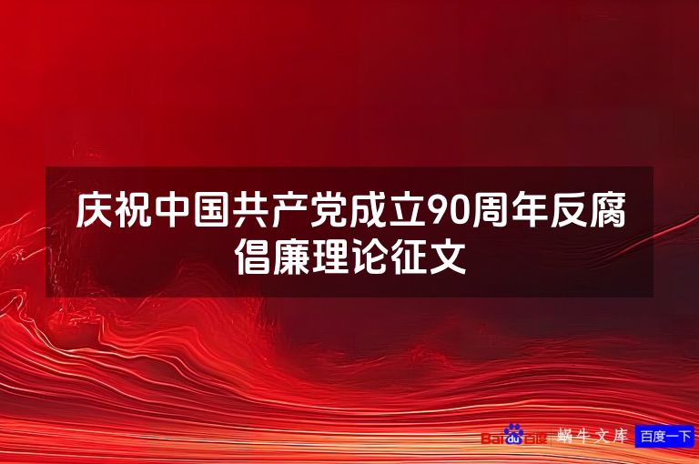 庆祝中国共产党成立90周年反腐倡廉理论征文