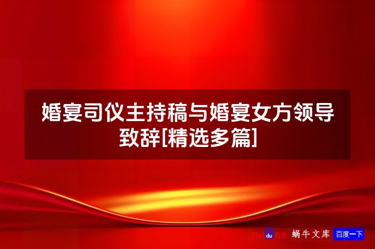 婚宴司仪主持稿与婚宴女方领导致辞[精选多篇]