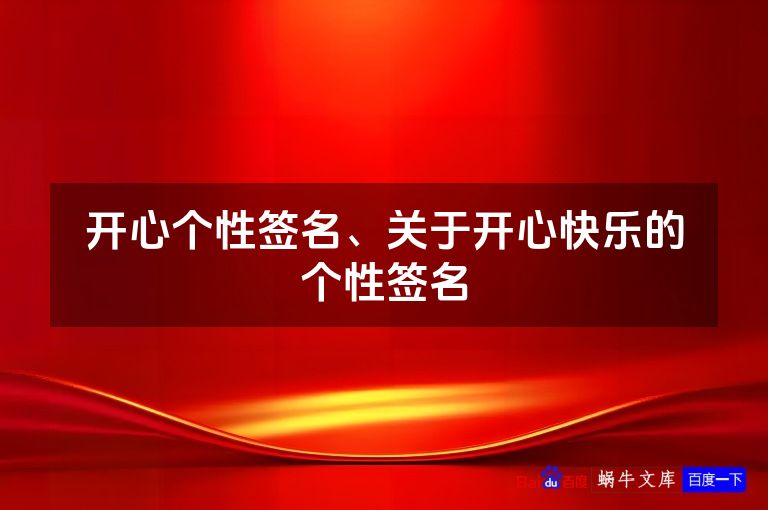 开心个性签名、关于开心快乐的个性签名