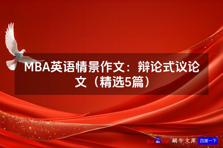 MBA英语情景作文:辩论式议论文(精选5篇)
