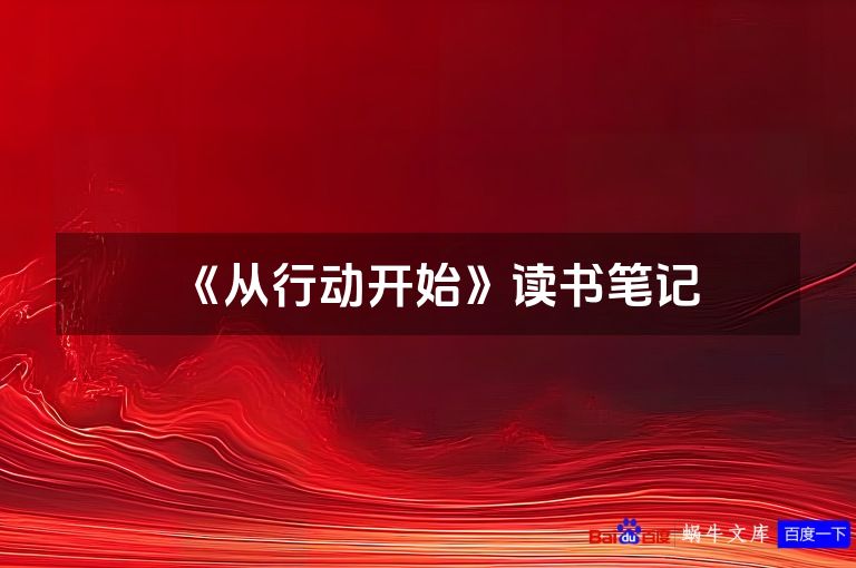 《从行动开始》读书笔记