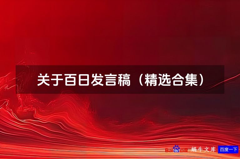 关于百日发言稿(精选合集)
