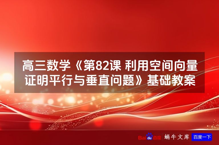 高三数学《第82课 利用空间向量证明平行与垂直问题》基础教案