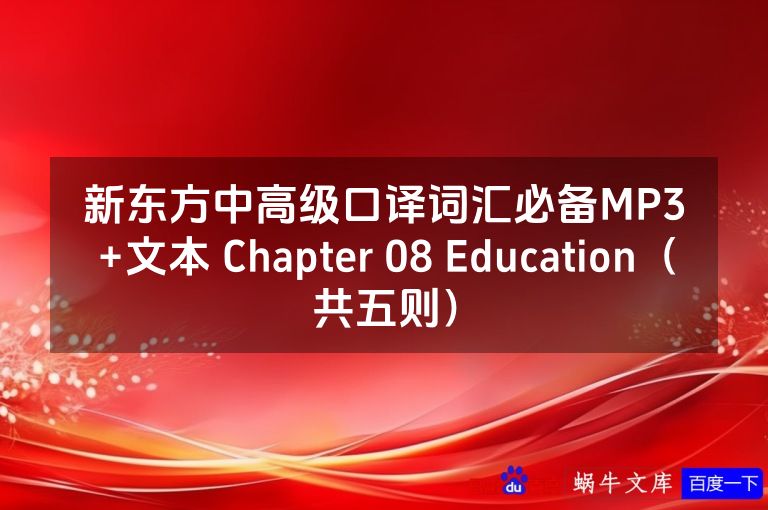 新东方中高级口译词汇必备MP3+文本 Chapter 08 Education(共五则)