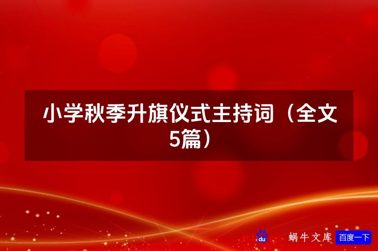 小学秋季升旗仪式主持词(全文5篇)