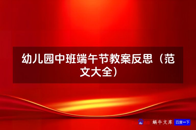 幼儿园中班端午节教案反思(范文大全)