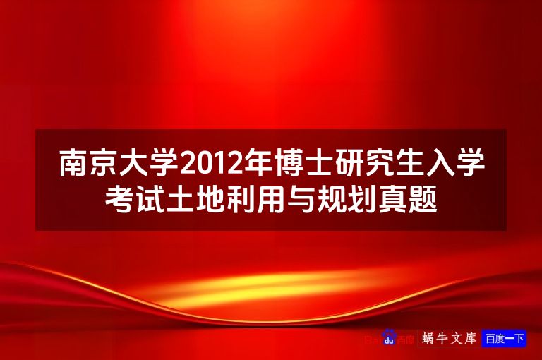 南京大学2012年博士研究生入学考试土地利用与规划真题
