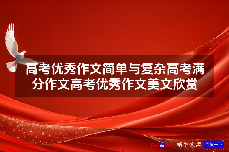 高考优秀作文简单与复杂高考满分作文高考优秀作文美文欣赏