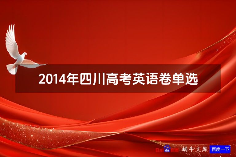 2014年四川高考英语卷单选