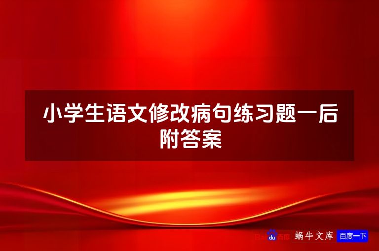 小学生语文修改病句练习题一后附答案