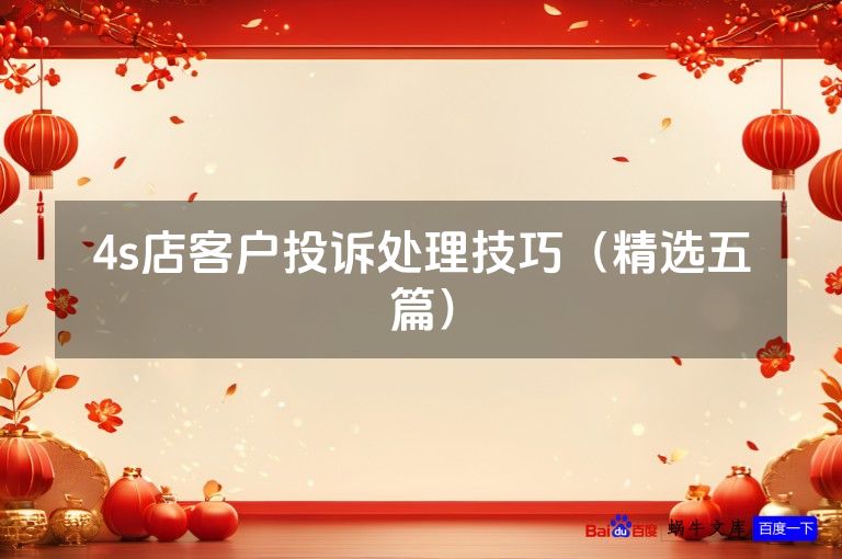 4s店客户投诉处理技巧（精选五篇）