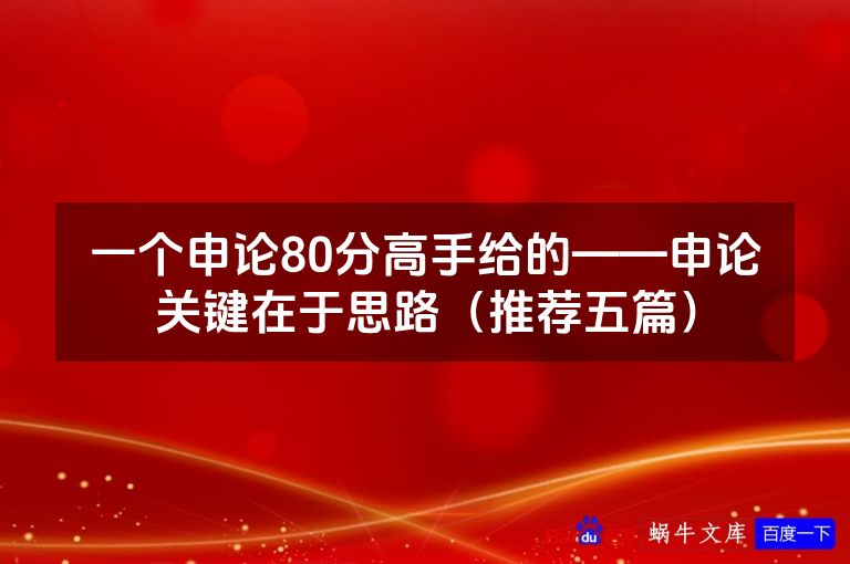一个申论80分高手给的——申论关键在于思路（推荐五篇）