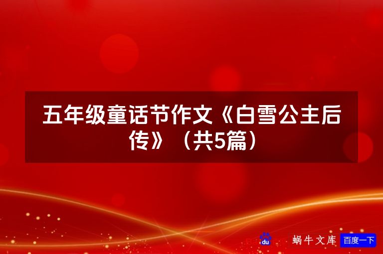 五年级童话节作文《白雪公主后传》（共5篇）
