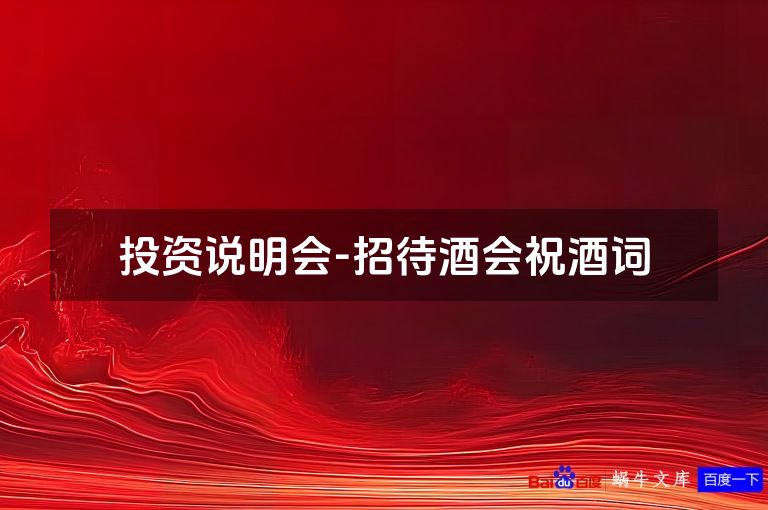 投资说明会-招待酒会祝酒词