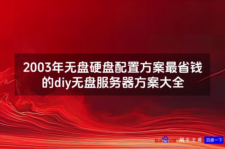 2003年无盘硬盘配置方案最省钱的diy无盘服务器方案大全