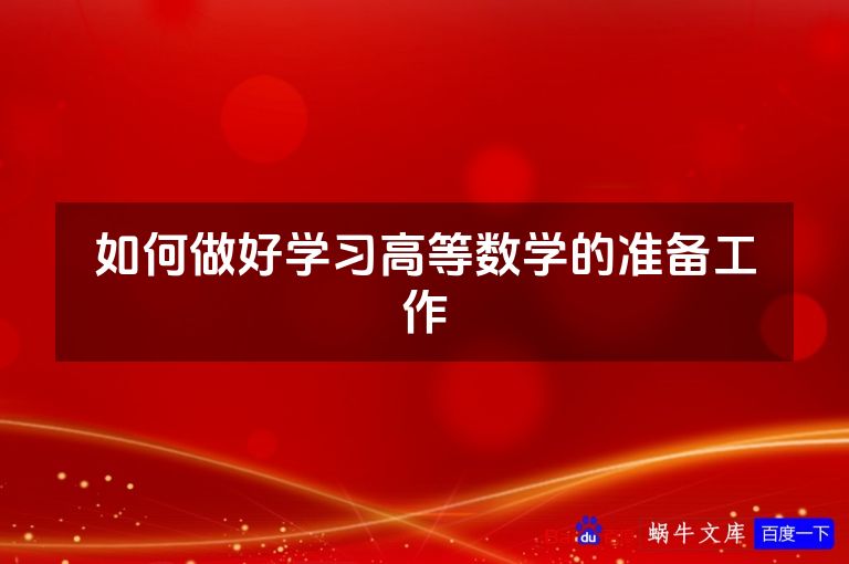 如何做好学习高等数学的准备工作