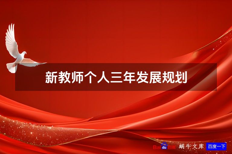 新教师个人三年发展规划