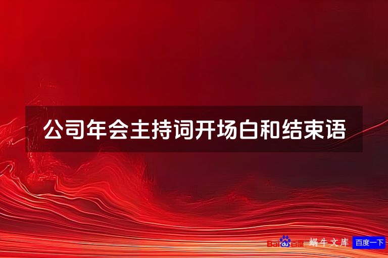 公司年会主持词开场白和结束语