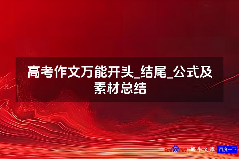 高考作文万能开头_结尾_公式及素材总结