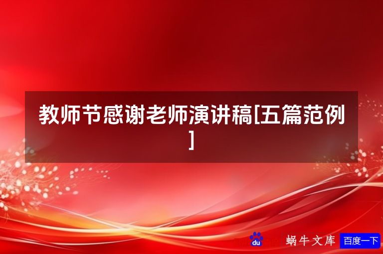 教师节感谢老师演讲稿[五篇范例]