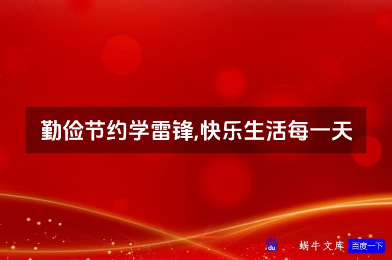 勤俭节约学雷锋,快乐生活每一天