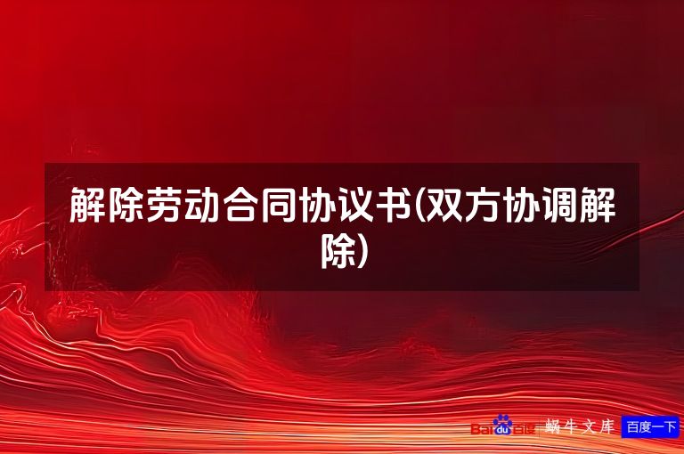 解除劳动合同协议书(双方协调解除)