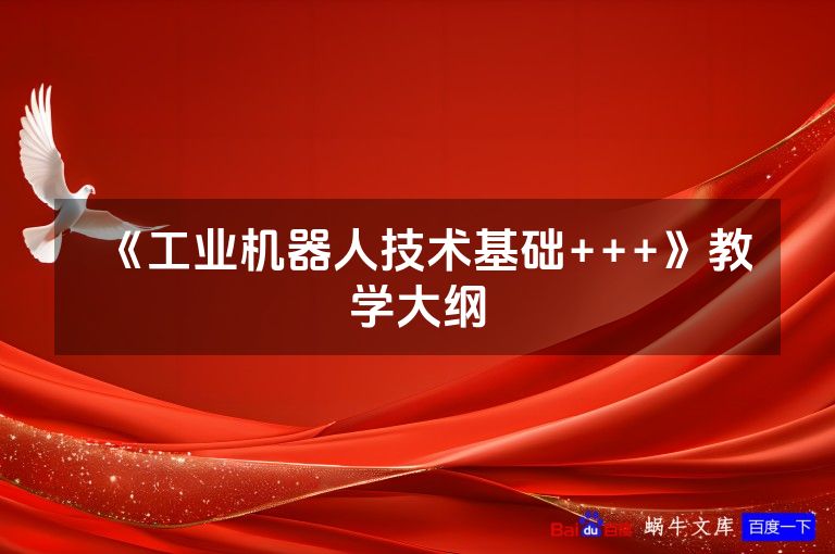 《工业机器人技术基础+++》教学大纲